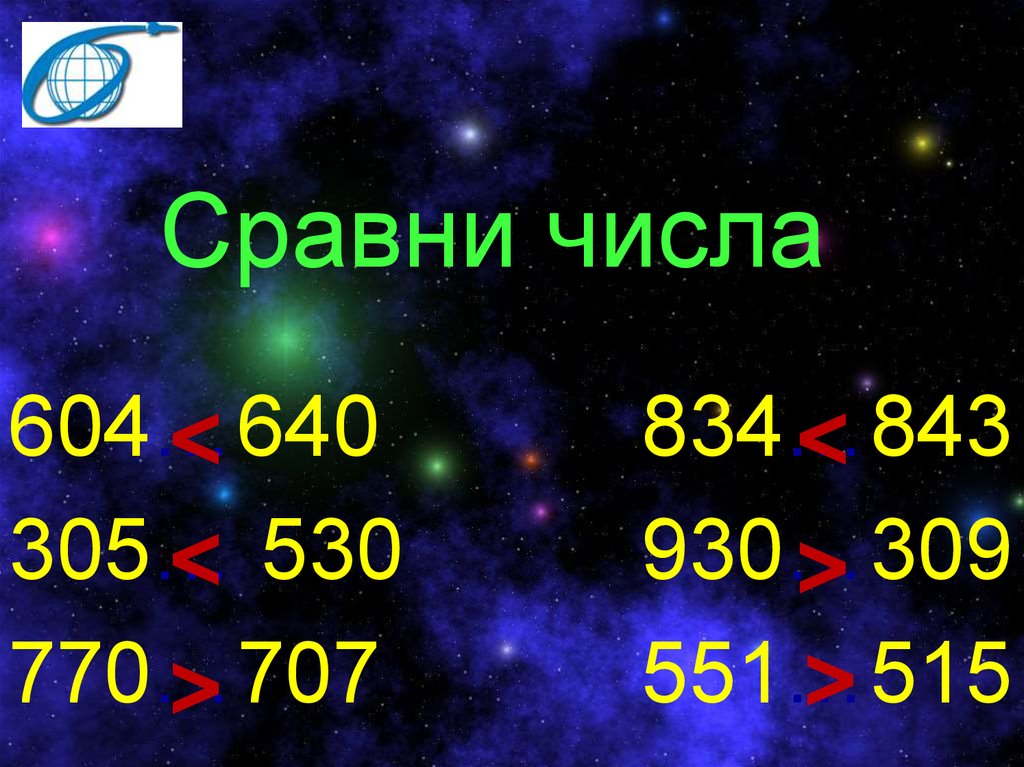 Математика планета 3. Планета математика. 530 Число. 604 Число. 834 Число.