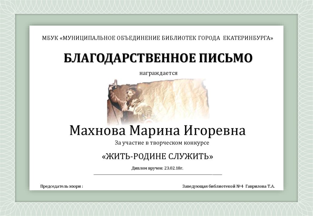 БЛАГОДАРСТВЕННОЕ ПИСЬМО