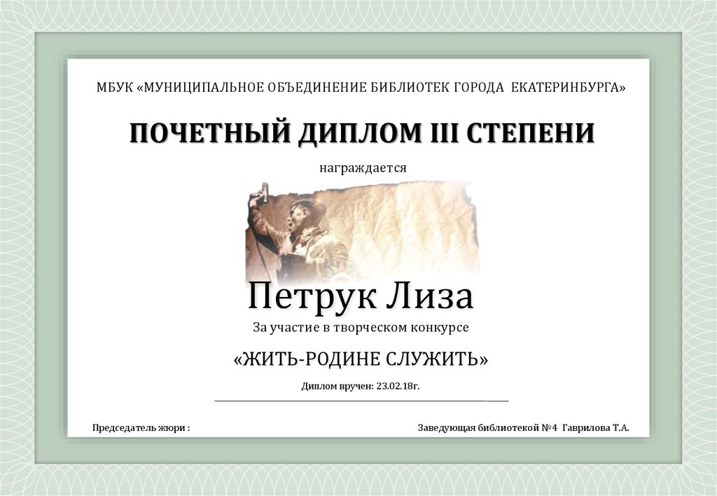 ПОЧЕТНЫЙ ДИПЛОМ III СТЕПЕНИ