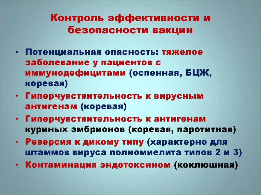 Эффективность контроля. Контроль качества вакцин. Контроль безопасности и эффективности вакцин. По каким показателям контролируют качество вакцин.