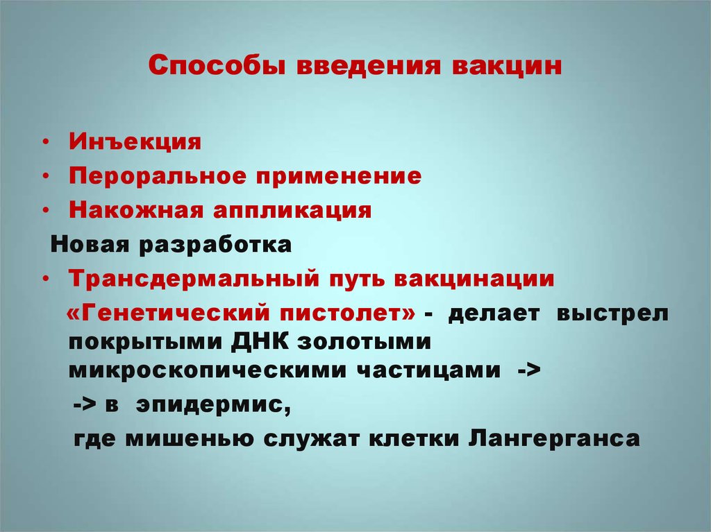 Метод введения. Способы введения вакцин. Способы введения прививок. Методы введения вакцин детям. Способы введения вакцин алгоритм.