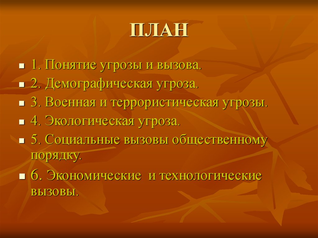 Вызвать обществе. Угрозы 21 века план. Социальные вызовы общественному порядку. Социальные угрозы. Описание социального вызова презентация.