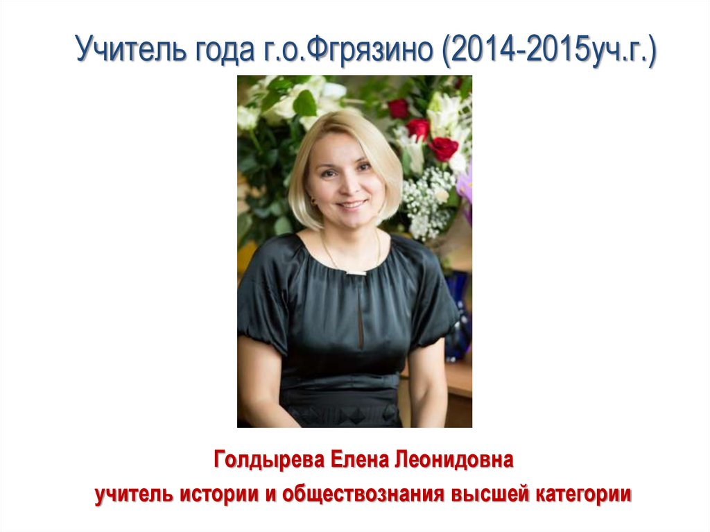 Учитель года г.о.Фгрязино (2014-2015уч.г.)