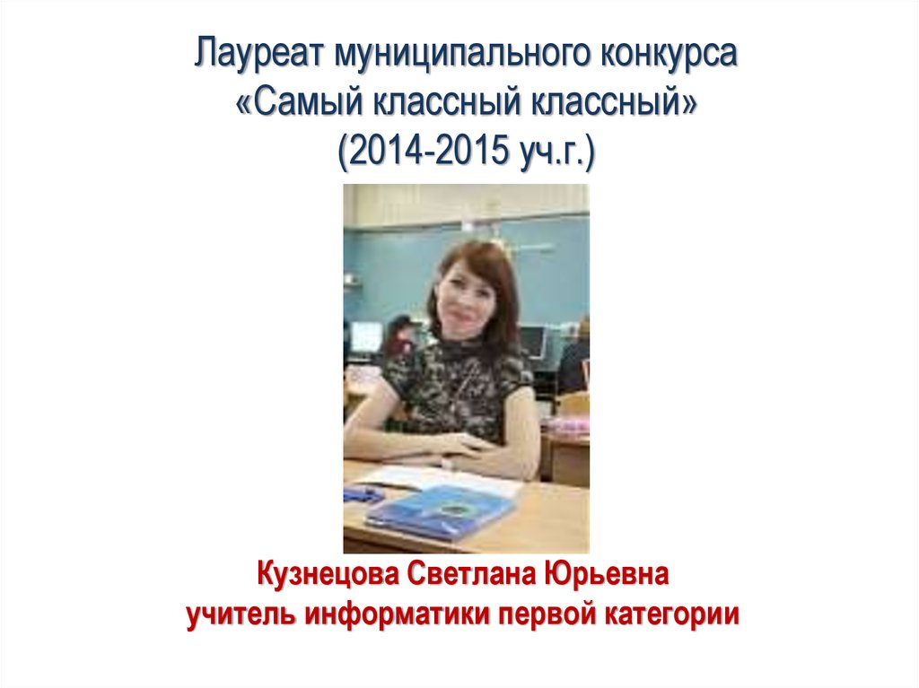 Лауреат муниципального конкурса «Самый классный классный» (2014-2015 уч.г.)