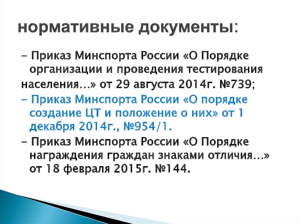 нормативные документы: