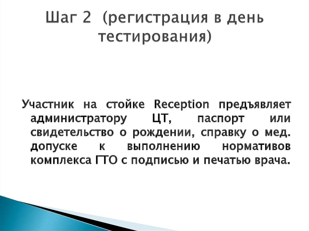 Шаг 2 (регистрация в день тестирования)