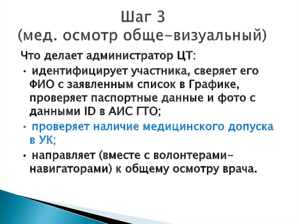 Шаг 3 (мед. осмотр обще-визуальный)