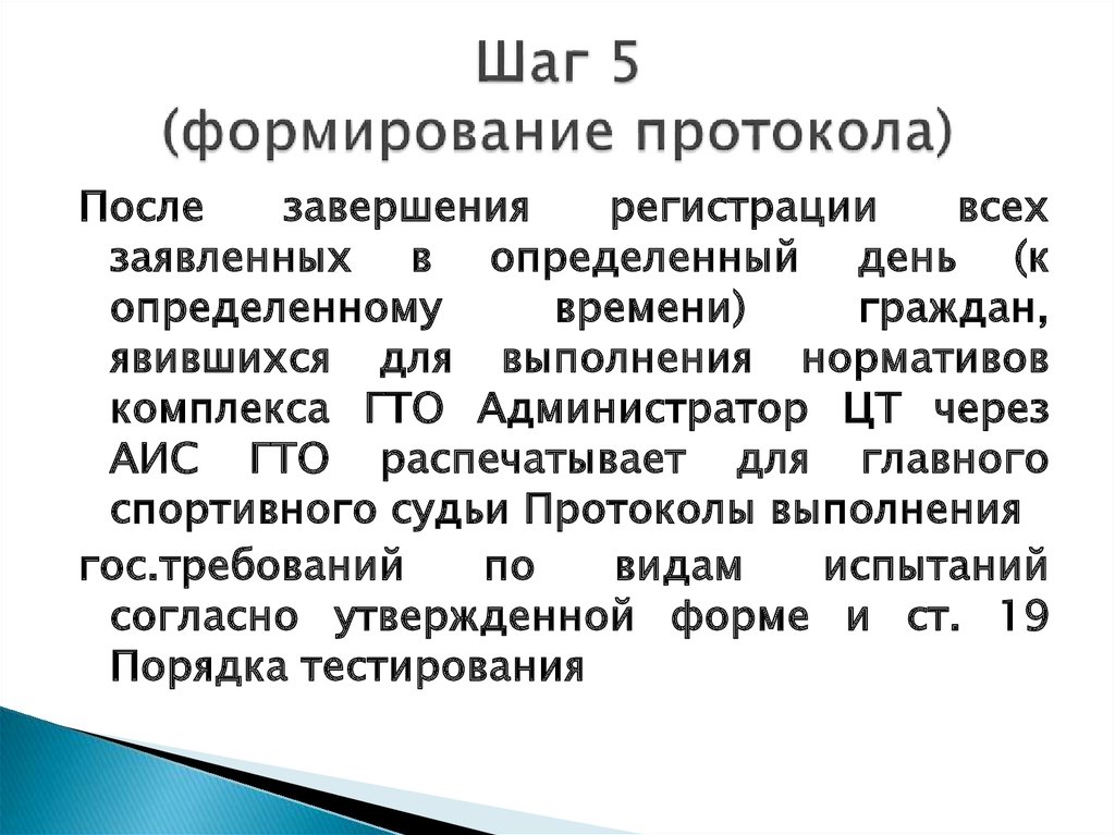 Формирование протокола. Развитие протокола. Цель создания протокола 25. Развитие протокола в России. Администратор ГТО.