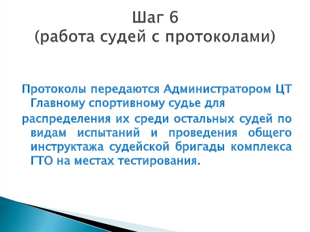 Шаг 6 (работа судей с протоколами)