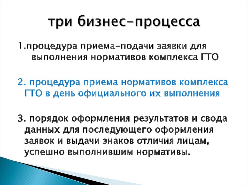три бизнес-процесса