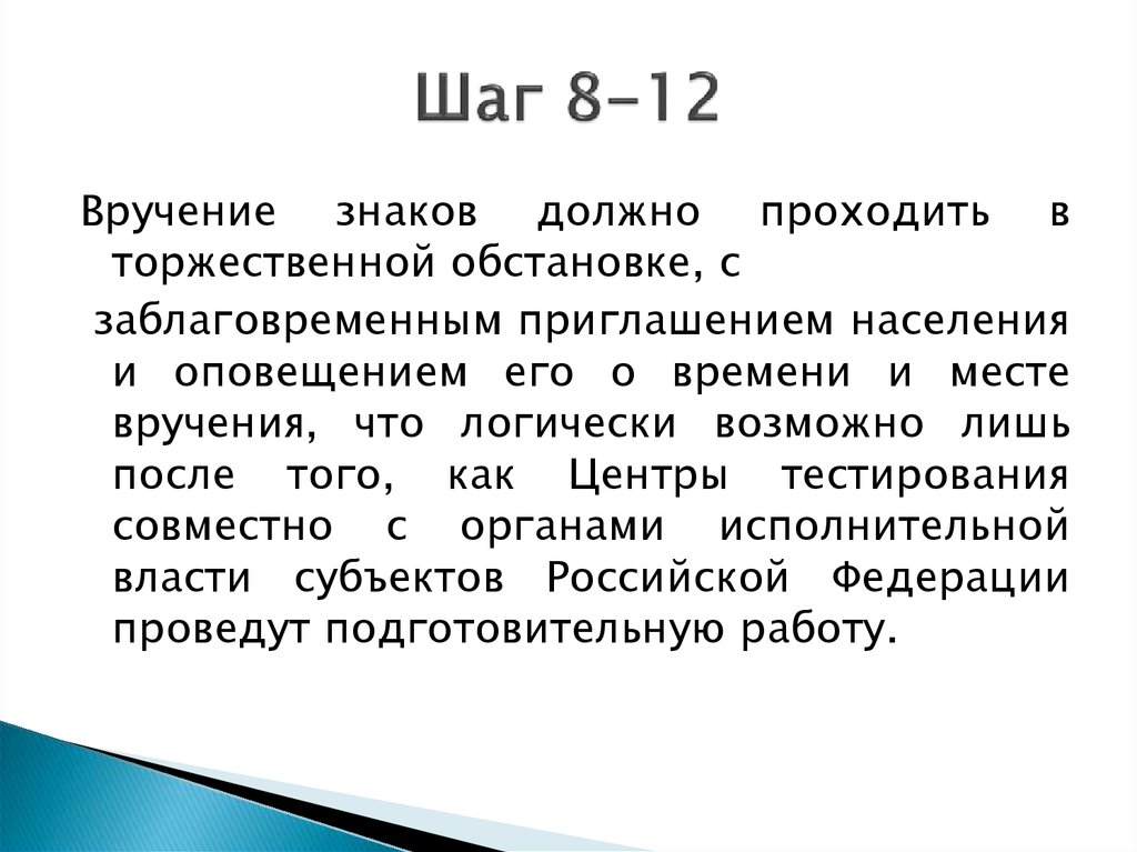 Шаг 8-12