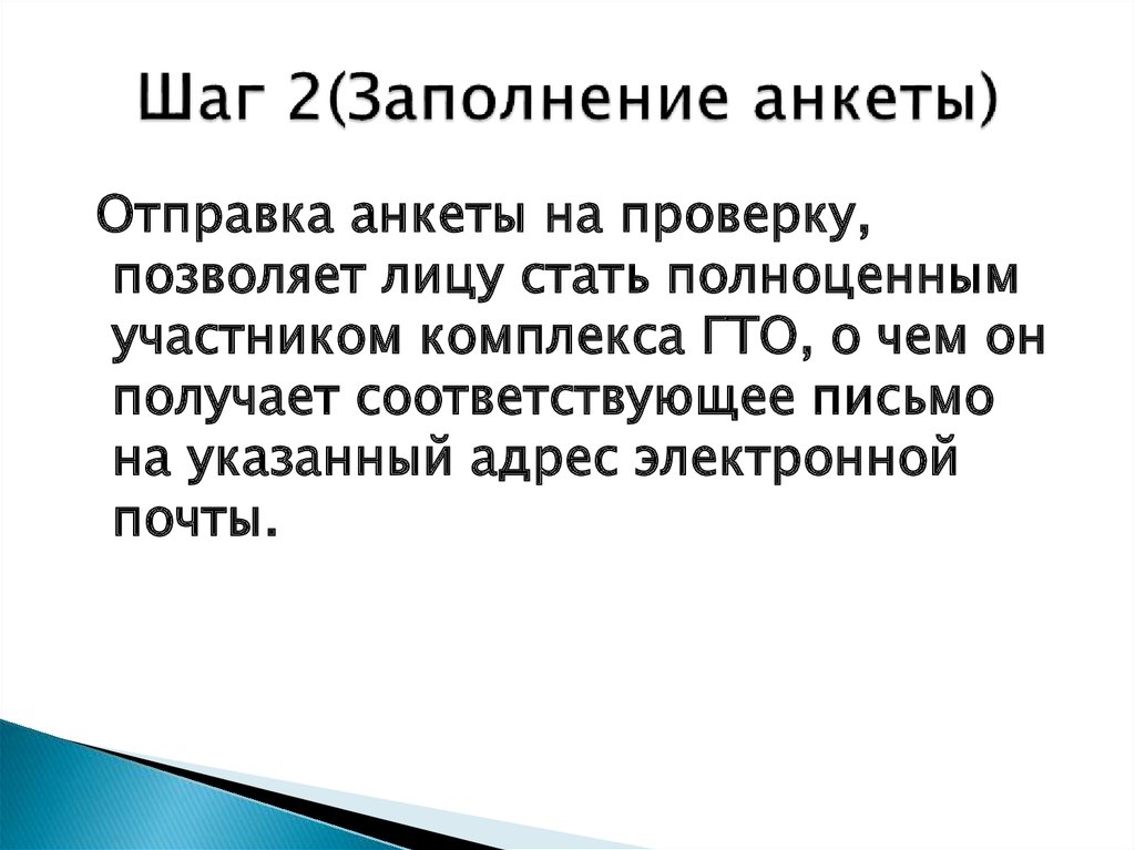 Шаг 2(Заполнение анкеты)