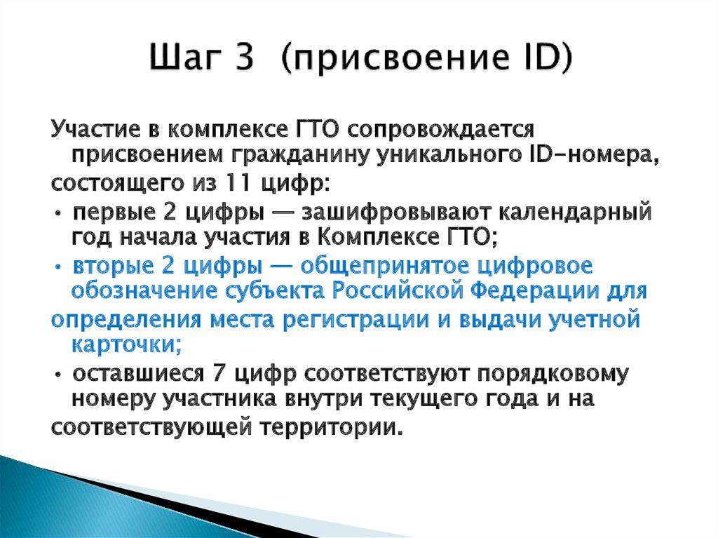 Шаг 3 (присвоение ID)