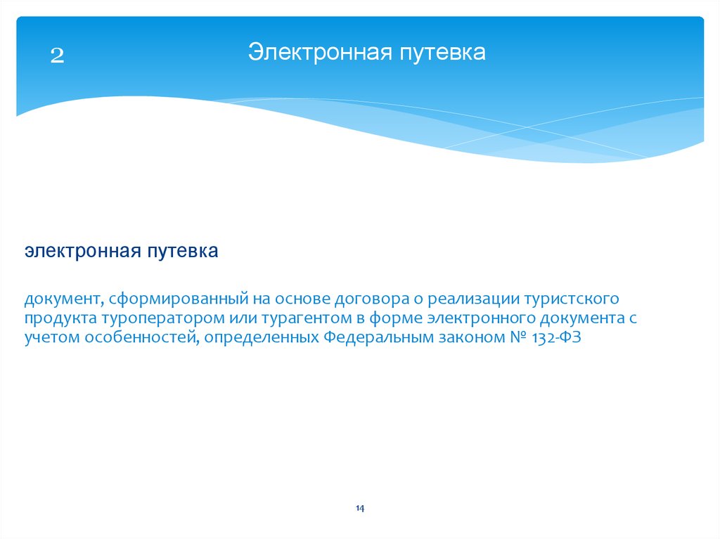 Информационная система электронная путевка. Электронная путевка. Электронная путевка в туризме. Картинка электронных путевок. Единая информационная система электронных путевок.