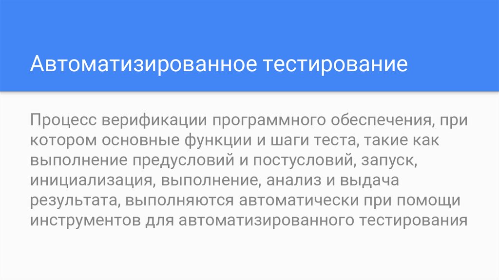 Процесс автоматизированного тестирования. Процесс тестирования и автоматизации. Автоматизированное тестирование. Цели автоматизации тестирования. Основные принципы автоматизированного тестирования.