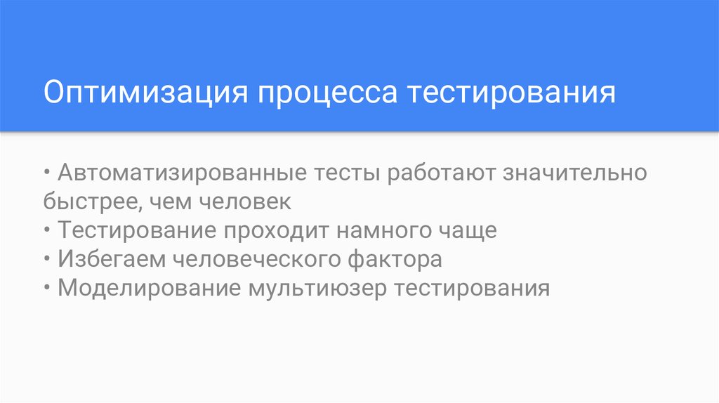 Процесс автоматизированного тестирования. Процесс тестирования. Автоматизированное тестирование. Автоматизация тестирования. Основные принципы автоматизированного тестирования.