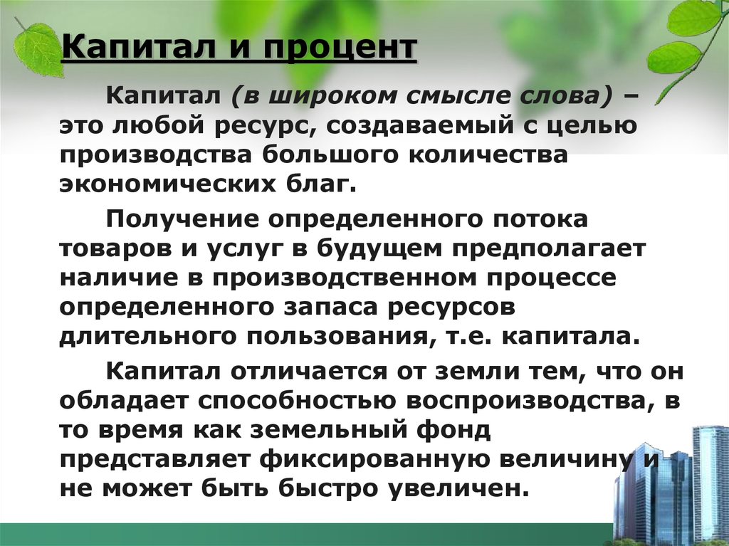 Капитал и процент человеческий капитал презентация 10 класс экономика