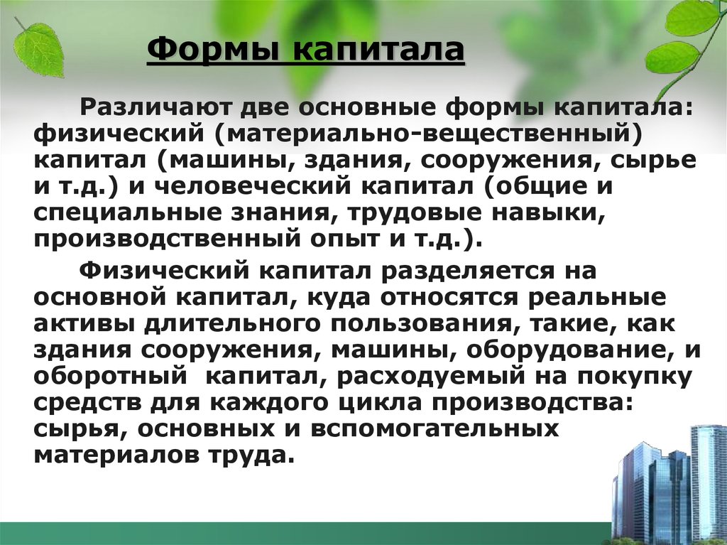 Назовите формы капитала. Формы капитала. Основные формы капитала. Формы физического капитала. Две основные формы капитала.