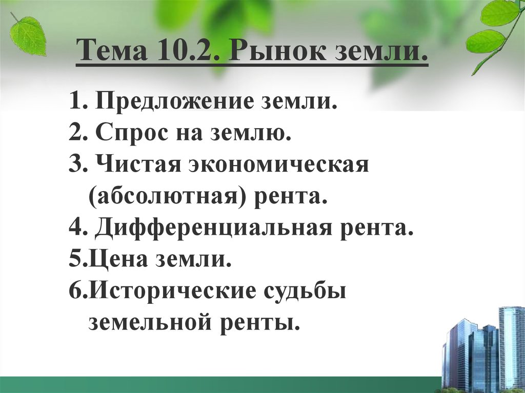 Предложение земли. Рынки капитала и земли презентация. 2 Предложения о земле. 3 Предложения о земле.