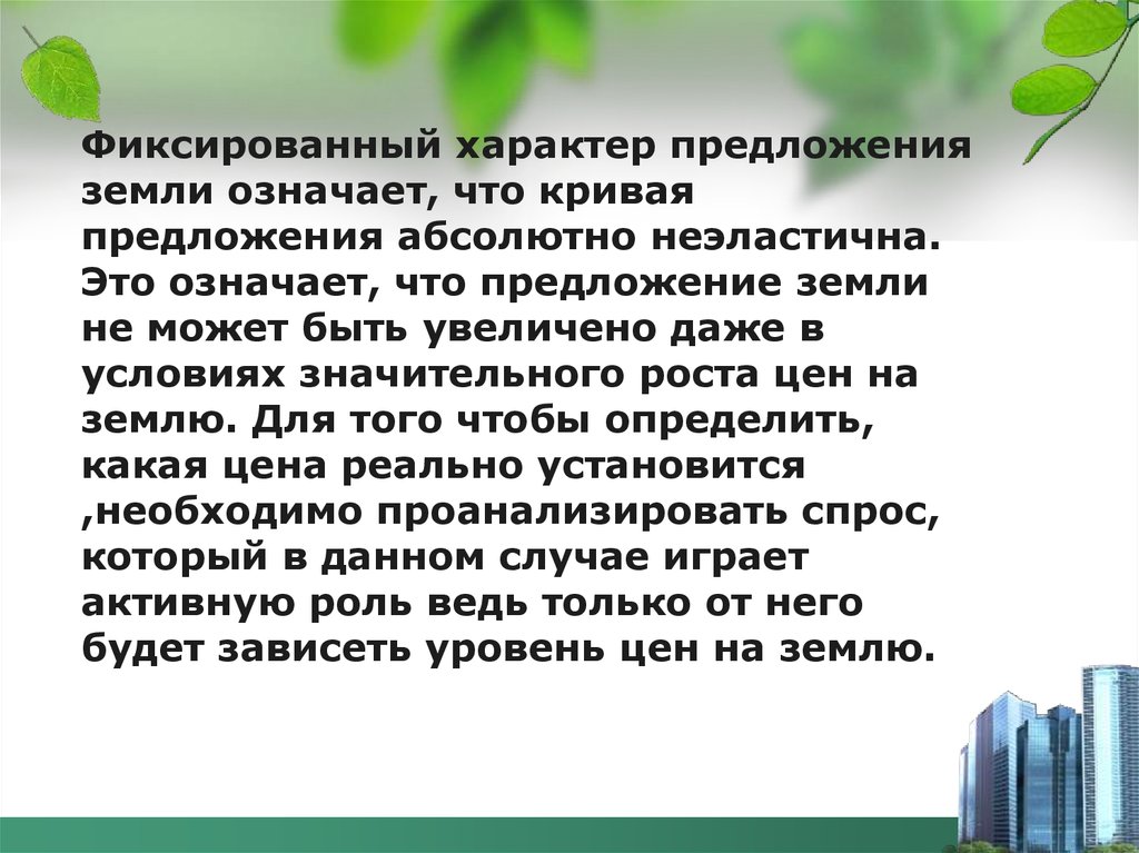 Участок значение. Предложение земли может быть:. Предложение про землю почву. Характер предложения. Что значит фиксированный характер..