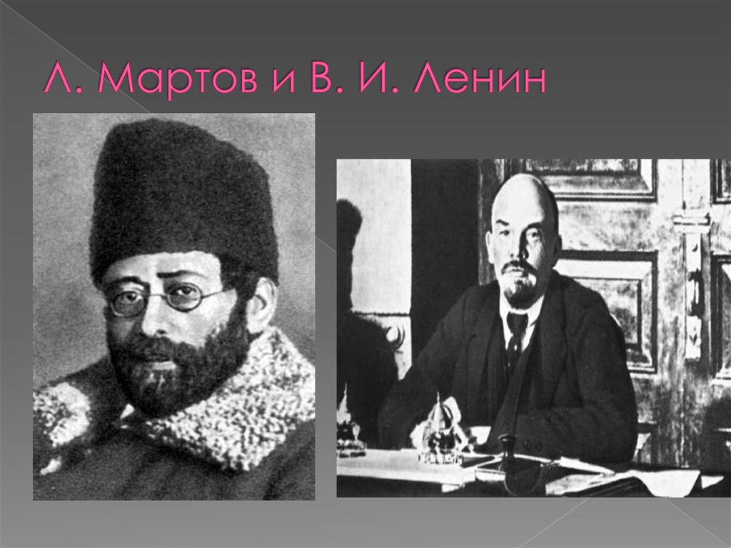 Большевики ленин мартов. Ленин Мартов Плеханов. Мартов Цедербаум.