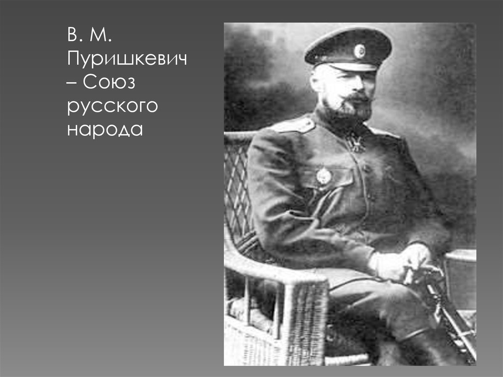 В м пуришкевич. Пуришкевич Союз русского народа. Речь Милюкова 1916.