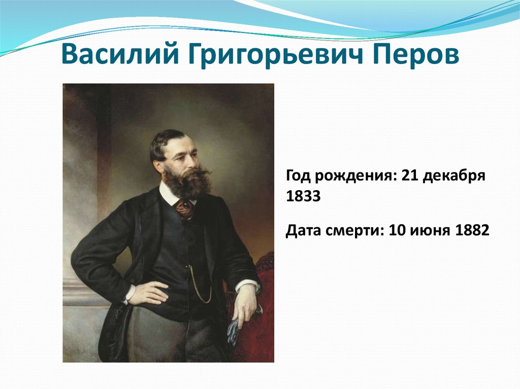 Василий перов художник презентация