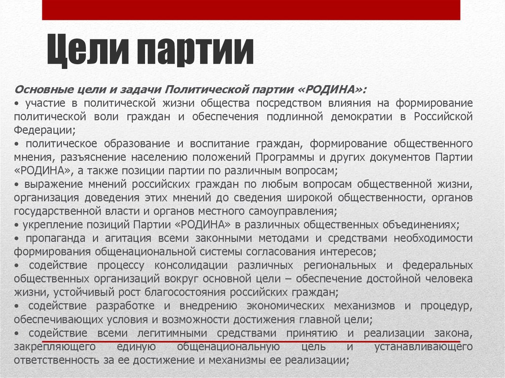 Политическое рост. Партия Родина идеология. Цели партии Родина. Партия Родина программа. Цели и задачи Полит.партии.