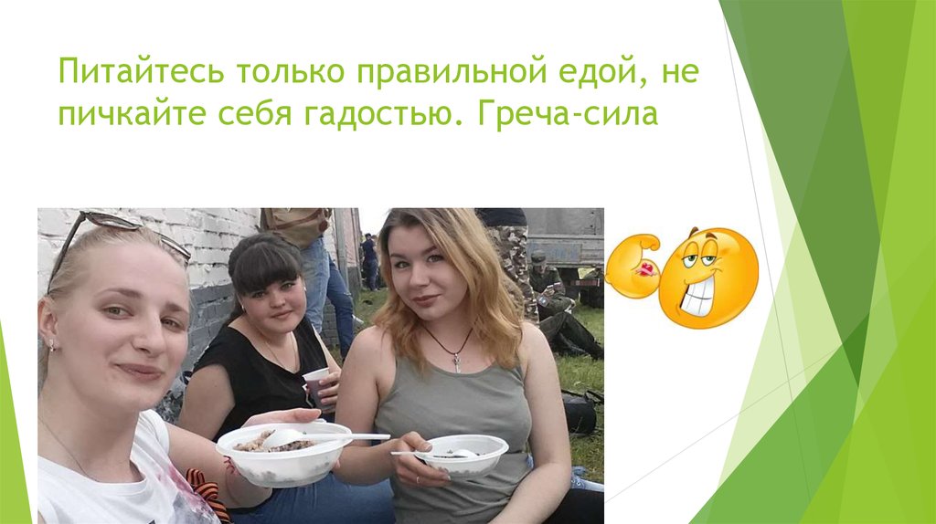 Питайтесь только правильной едой, не пичкайте себя гадостью. Греча-сила