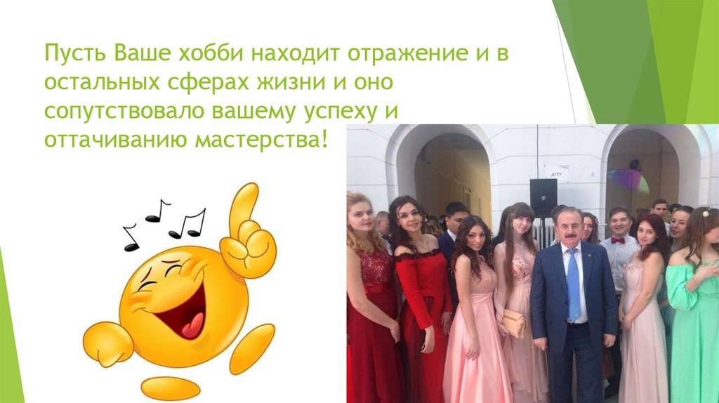 Пусть Ваше хобби находит отражение и в остальных сферах жизни и оно сопутствовало вашему успеху и оттачиванию мастерства!