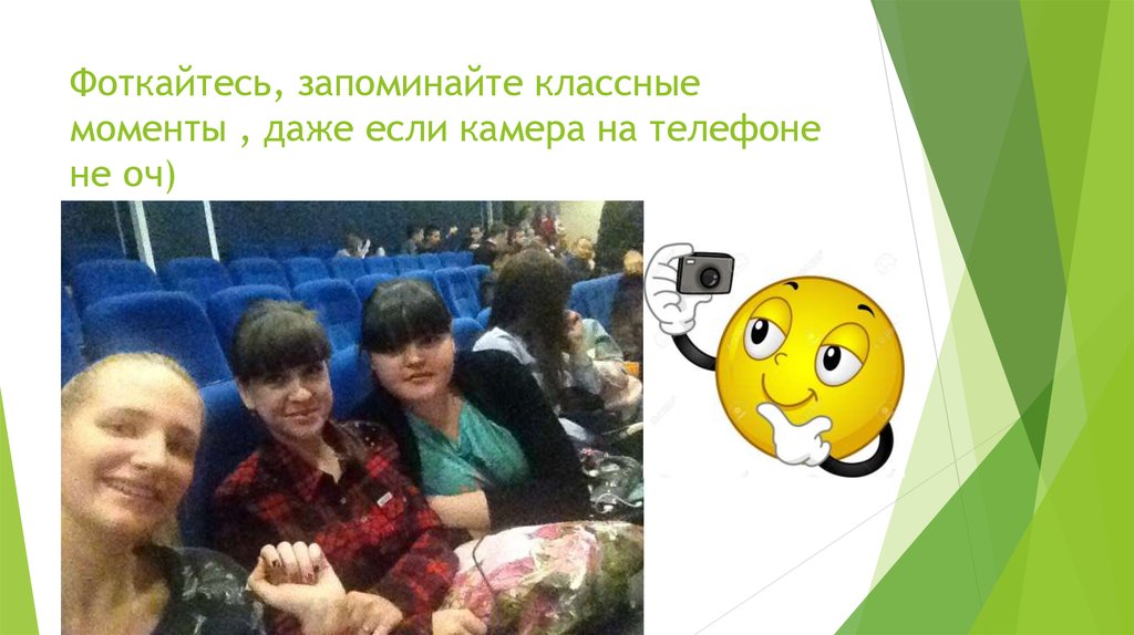 Фоткайтесь, запоминайте классные моменты , даже если камера на телефоне не оч)