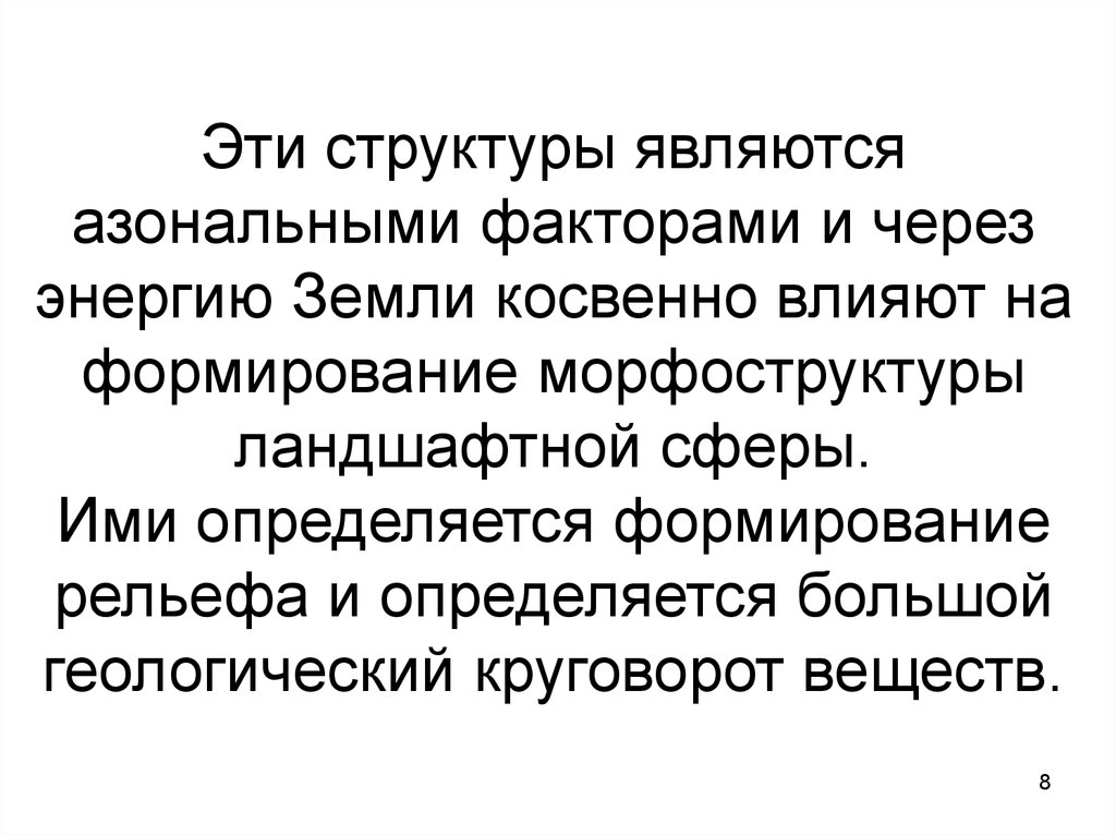 Азональные факторы птк. Азональные факторы формирования. Азональными факторами формирования ландшафта являются. Азональные факторы формирования почв. Факторов относятся к азональным.