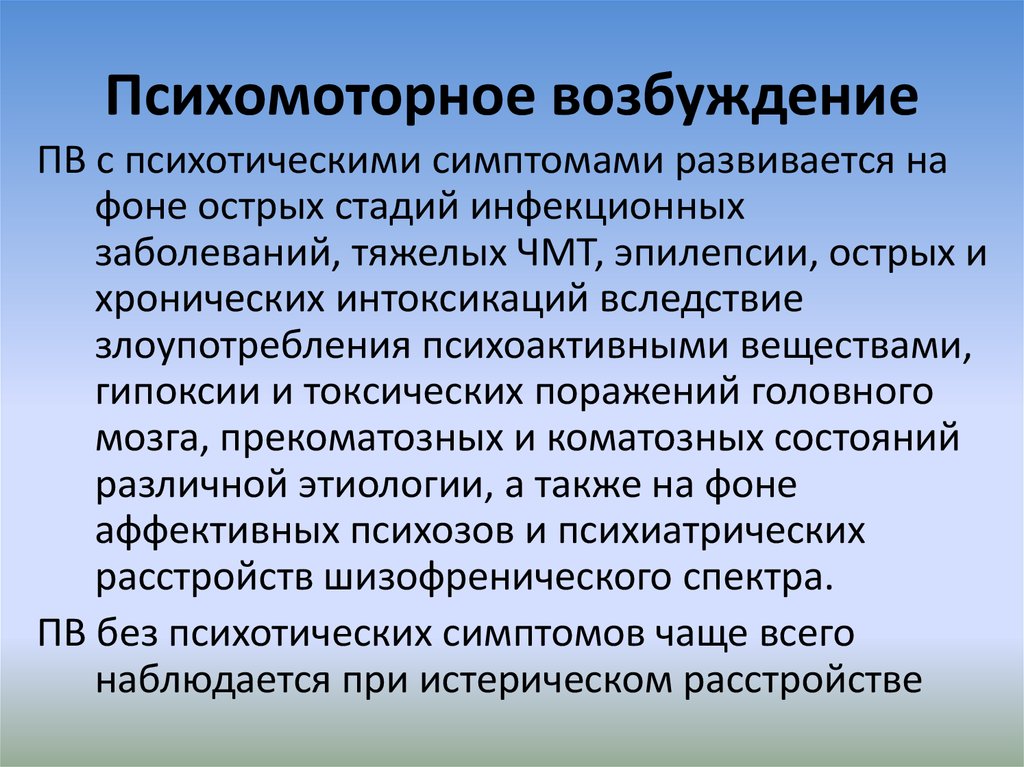 Психомоторное расстройство