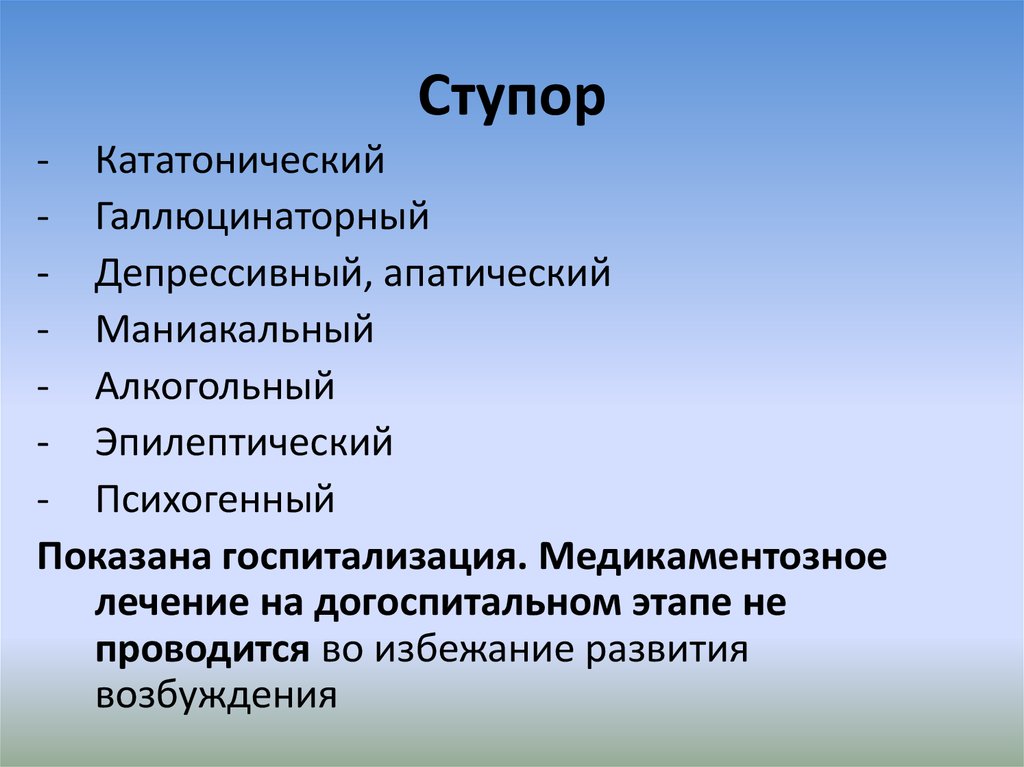 Ступор это. Ступор. Ступор это состояние. Виды ступора. Апатический ступор.