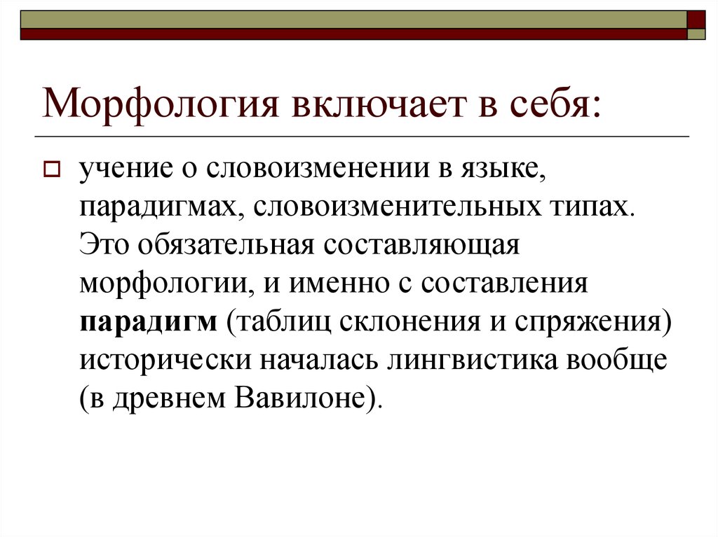 Обязательной составляющей. Составляющие морфологии. Словоизменительная парадигма. Что включает в себя морфология. Тип словоизменения.