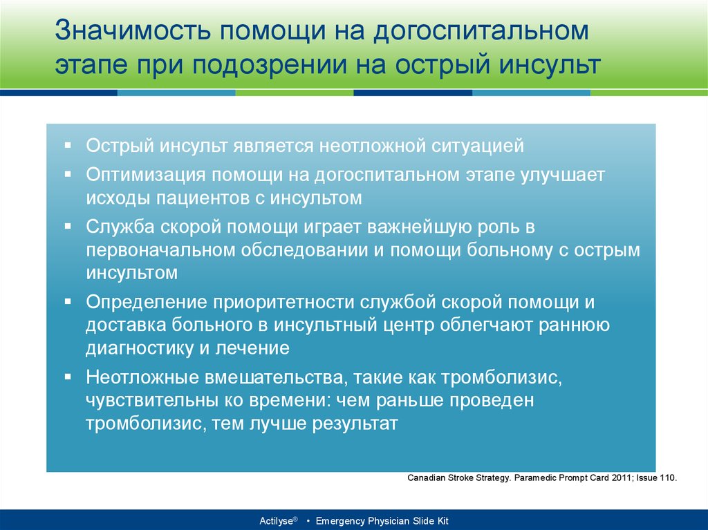 Помощь значение. Инсульт помощь на догоспитальном этапе.