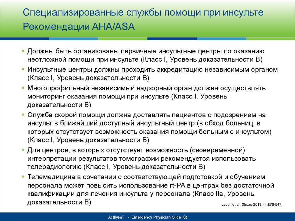 Лечение инсульта рекомендации. Специализированная служба. ШРМ при инсульте.