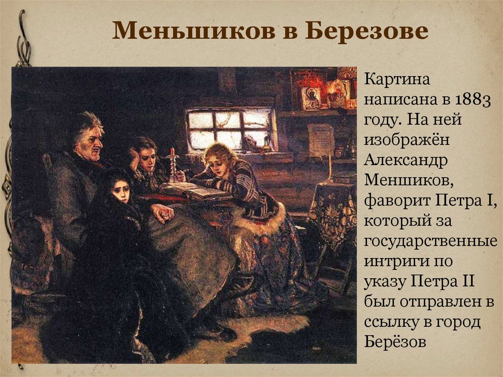 Картина меншиков в березове. Меньшиков в Березове Суриков. Василий Иванович Суриков Меншиков в берёзове. Меншиков в Березове картина. Суриков картина Меньшиков в Березовке.