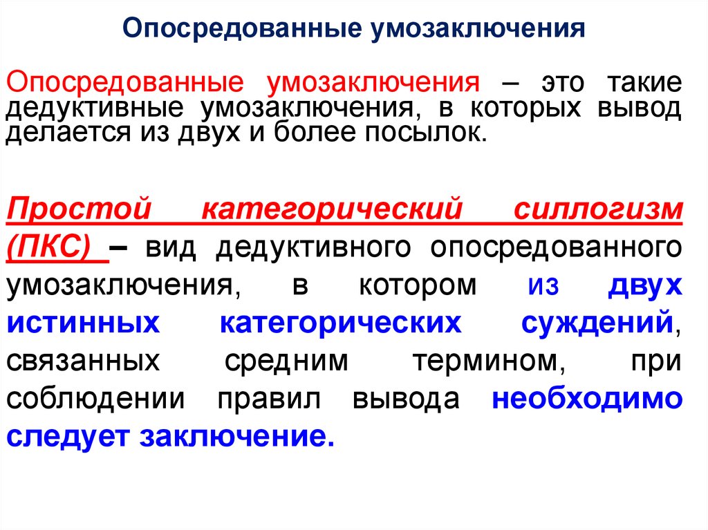 Умозаключение посылки. Опосредованные умозаключения и их формы. Опосредованные дедуктивные умозаключения. Опосредованные умозаключения примеры. Формы дедуктивных умозаключений.