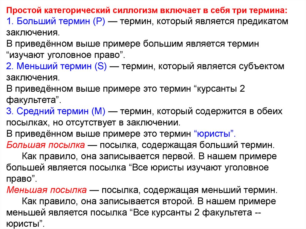 Как понять терминами. Больший меньший и средний термины. Термины простого категорического силлогизма. Больший термин силлогизма это. Простой категорический силлогизм примеры.