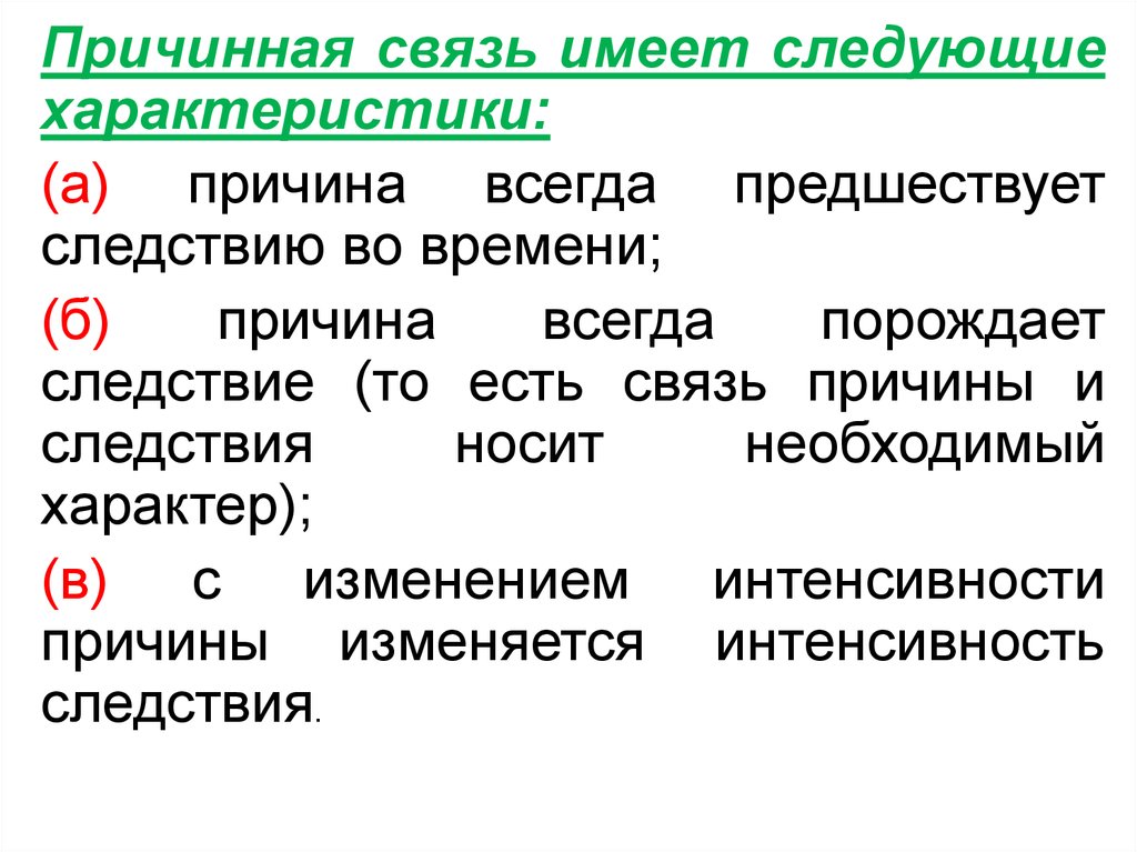 Причинные связи философия. Причинная связь. Каузальные связи. Метод единственного сходства. Казуальные связи.