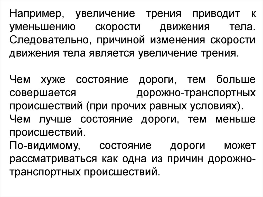 Увеличение например. Следовательно причина есть причина.