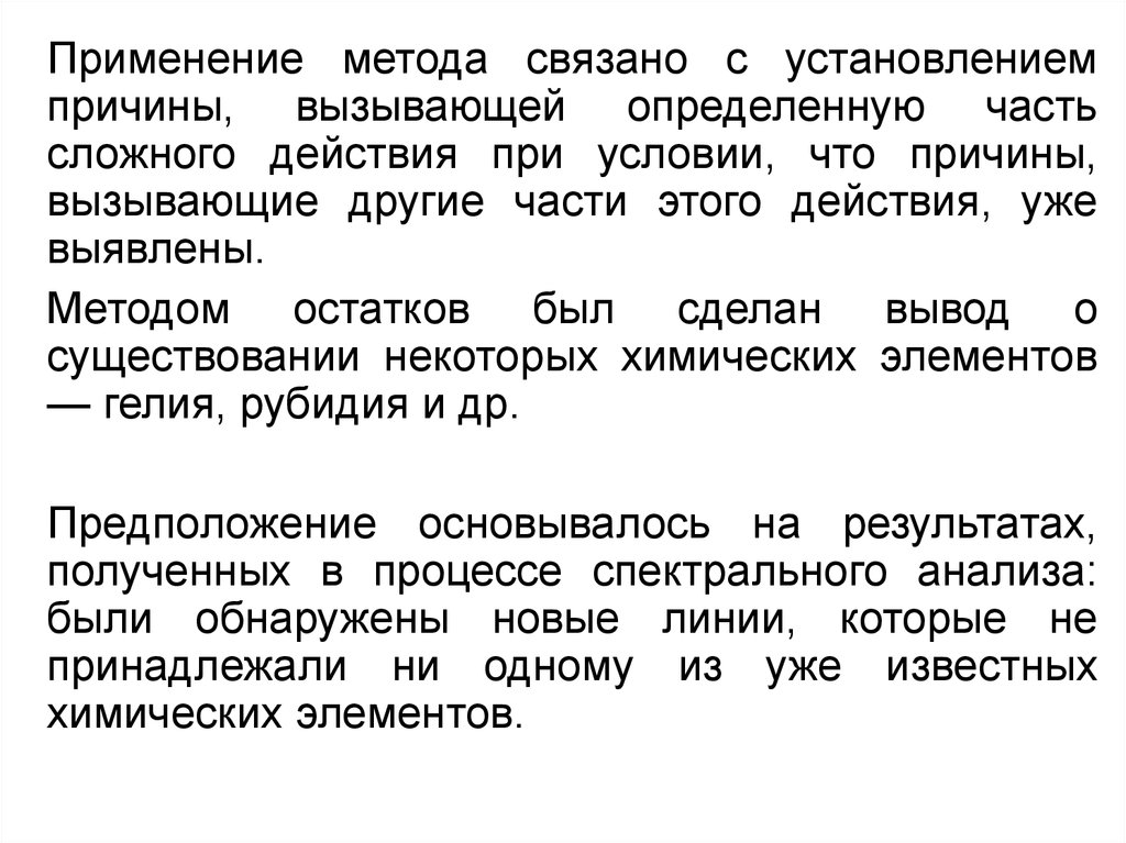 Метод связан с. Метод остатка логика. Заключение методом остатков логика. Метод связанных форм. Примеры связанные с методом.