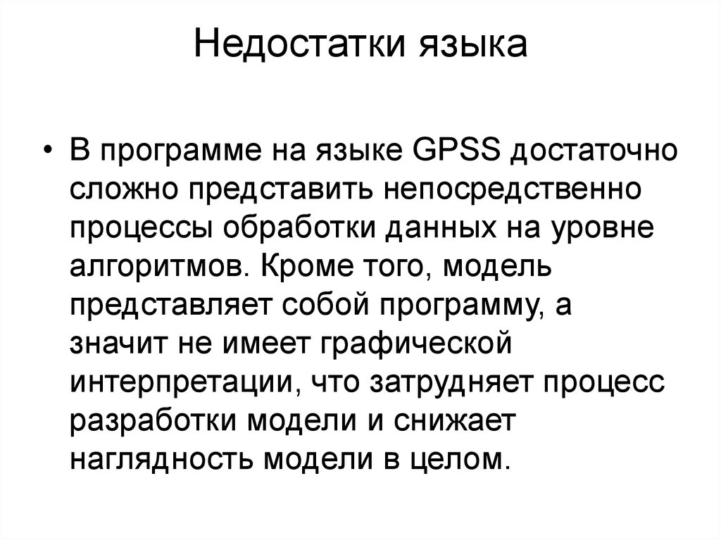 Недостатки языка