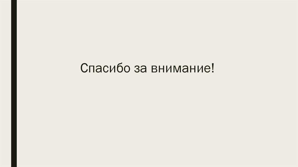 Спасибо за внимание!