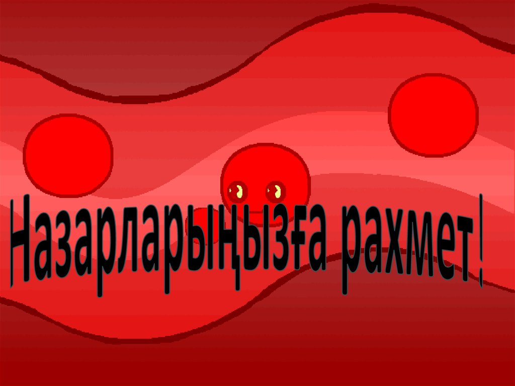 Назарларыңызға рахмет!