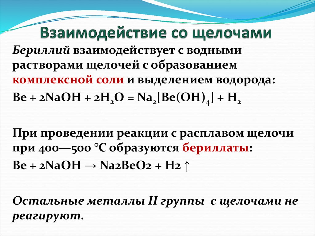 При взаимодействии солей с солями образуется. Взаимодействие переходных металлов с растворами щелочей реакция. Соль плюс избыток щелочи. Взаимодействие щелочей с солями пример. Взаимодействие Аминов с растворами щелочей.