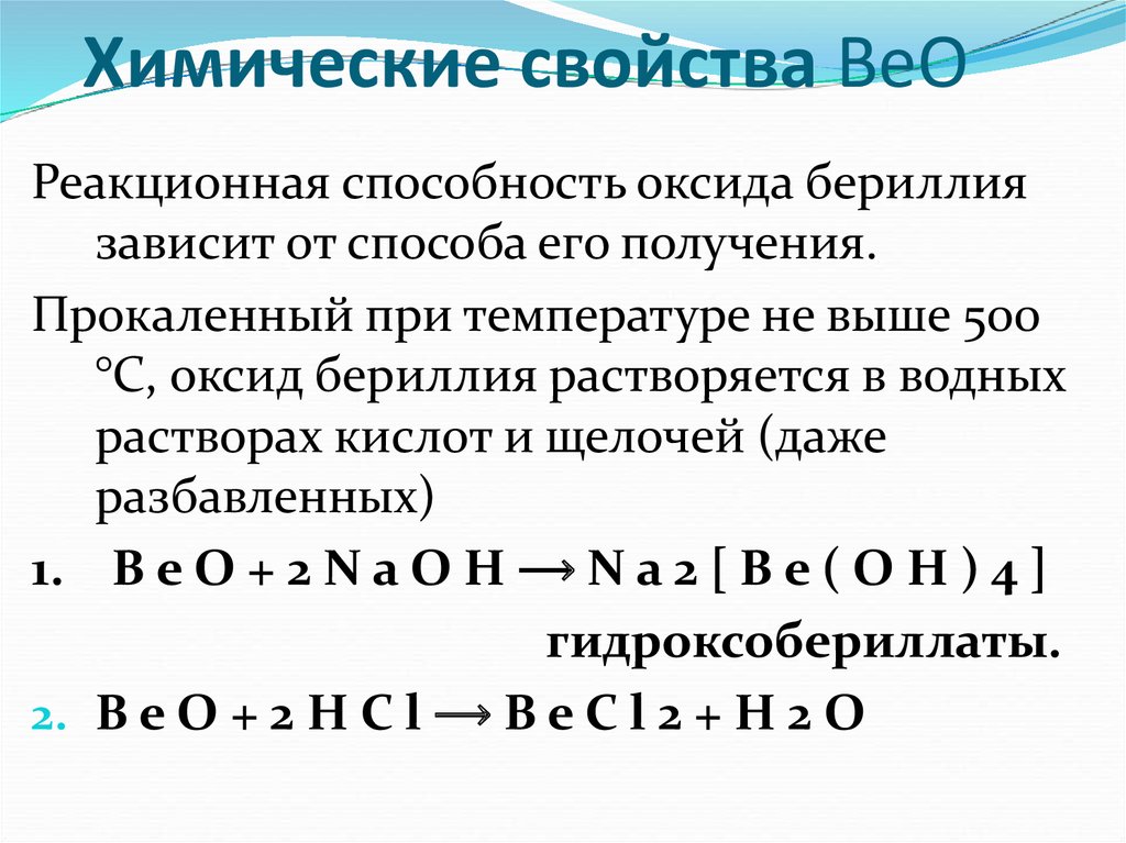 Оксид калия и оксид бериллия. Химические свойства оксида бериллия. Оксид бериллия характеристика. Химические реакции бериллия. Свойства оксида бериллия.