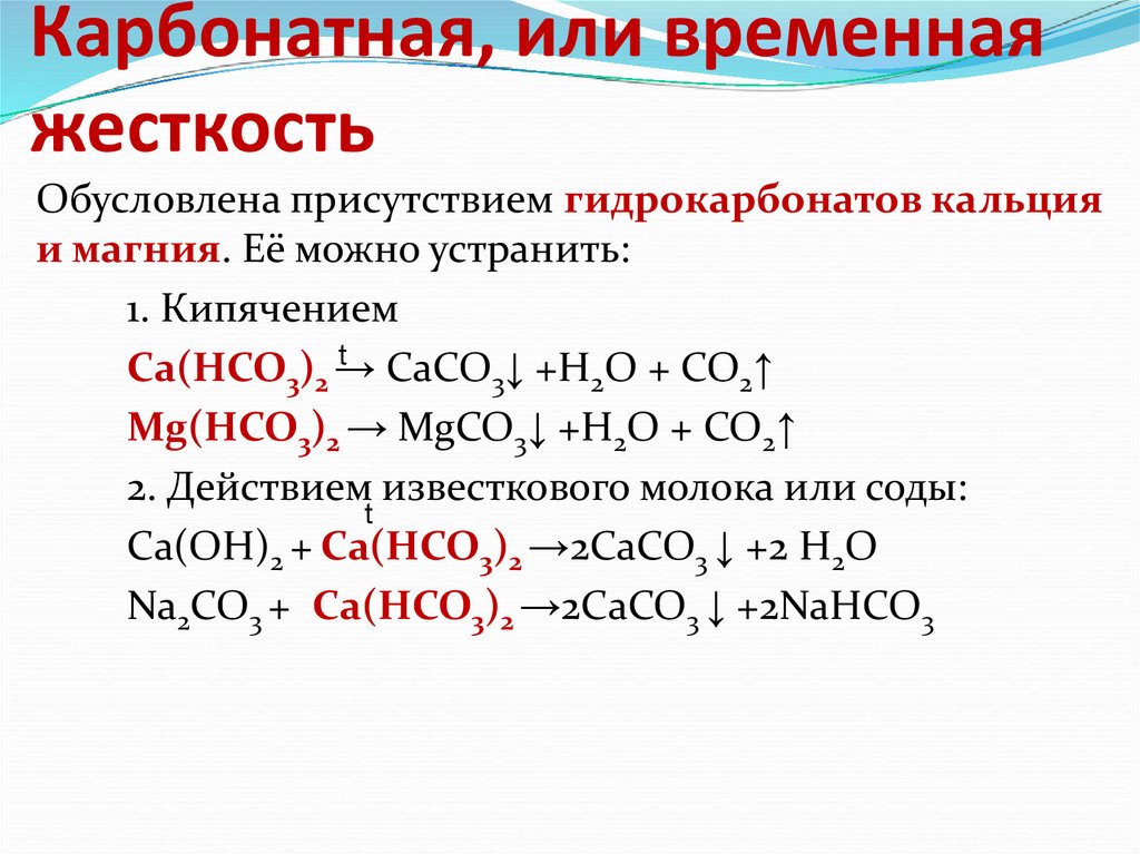 Уравнение реакции временной жесткости воды. Карбонатная жесткость воды. Устранение карбонатной жесткости воды. Временная и постоянная жесткость воды. Карбонатная жесткость.