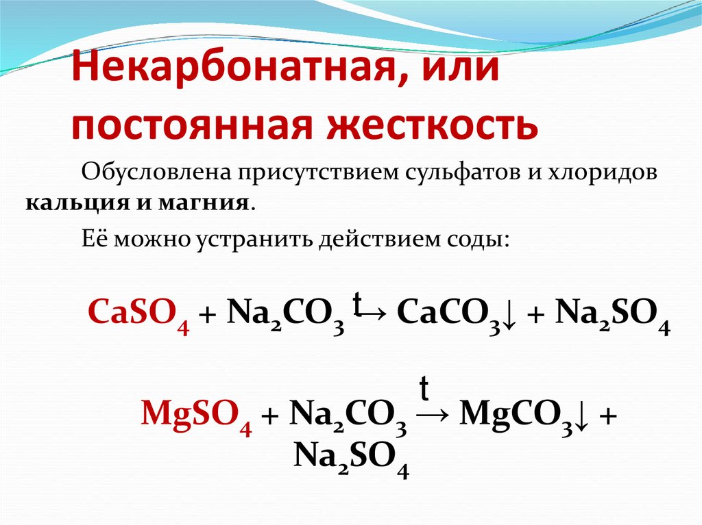 Соли жесткости. Некарбонатная жесткость воды. Постоянная жесткость воды. Постоянная жесткость воды обусловлена. Некарбонатная постоянная жесткость.